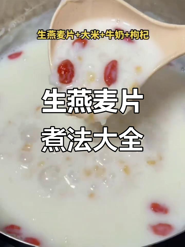 生燕麦片做粥、饭、甜汤咸汤,营养又美味