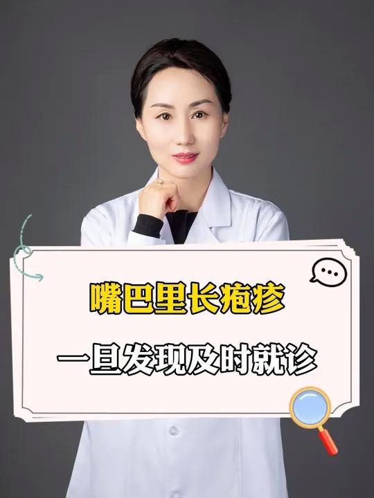 嘴巴里长疱疹,一旦发现立即就诊 医学科普 健康科普 硬核健康科普行动
