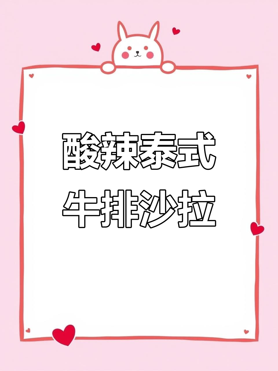 酸辣开胃泰式牛排沙拉,春夏必备美味