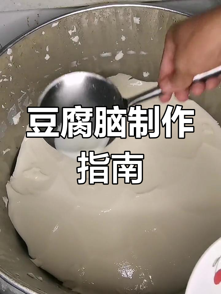 黄豆泡发后打浆,烧开冲内脂,保温15分钟即成豆腐脑