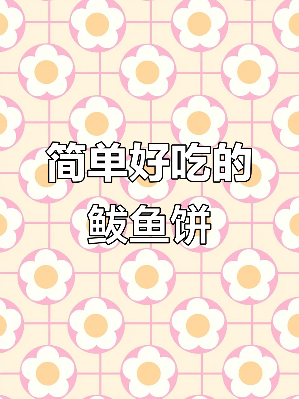 大连特色鲅鱼饼,咸鲜美味轻松做