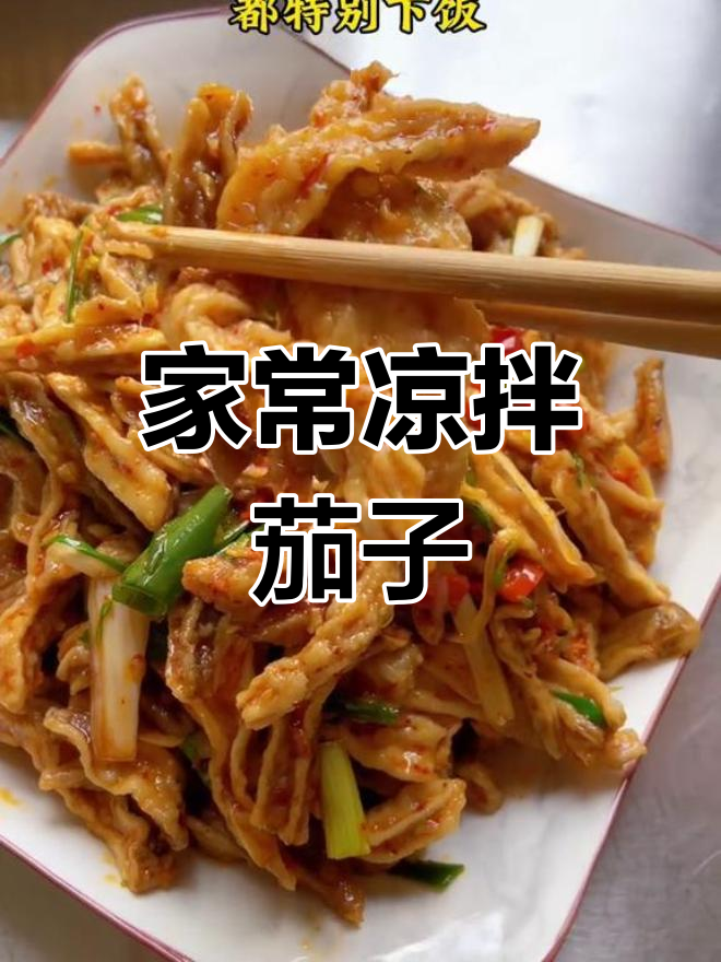 家庭版凉拌茄子干,简单又美味,学会这道家常菜