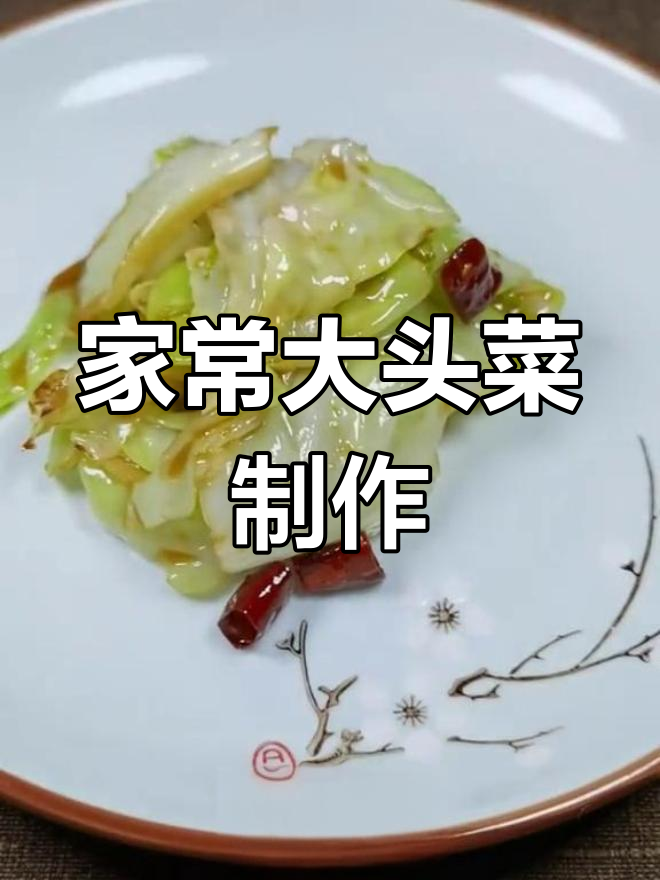 超级好吃的家常大头菜做法,简单又美味