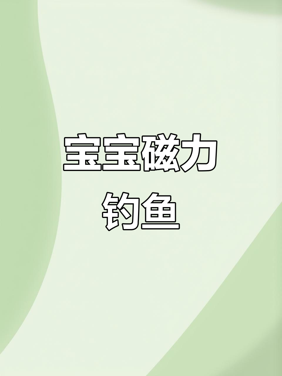 磁性钓鱼玩具,适合1-3岁宝宝早教玩耍