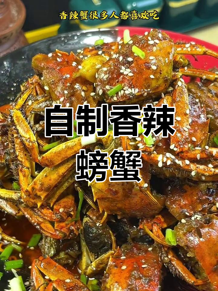 轻松在家做香辣蟹,麻辣鲜香越吃越好