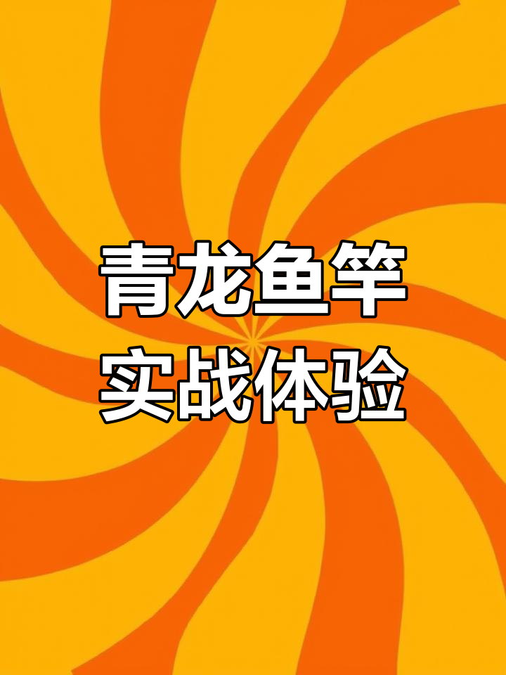 明轮青龙5.4米实战测试,腰力强劲适合休闲垂钓