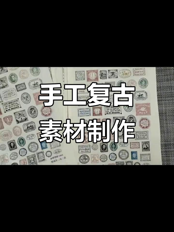 自制复古手帐素材，咖啡与时间的碰撞