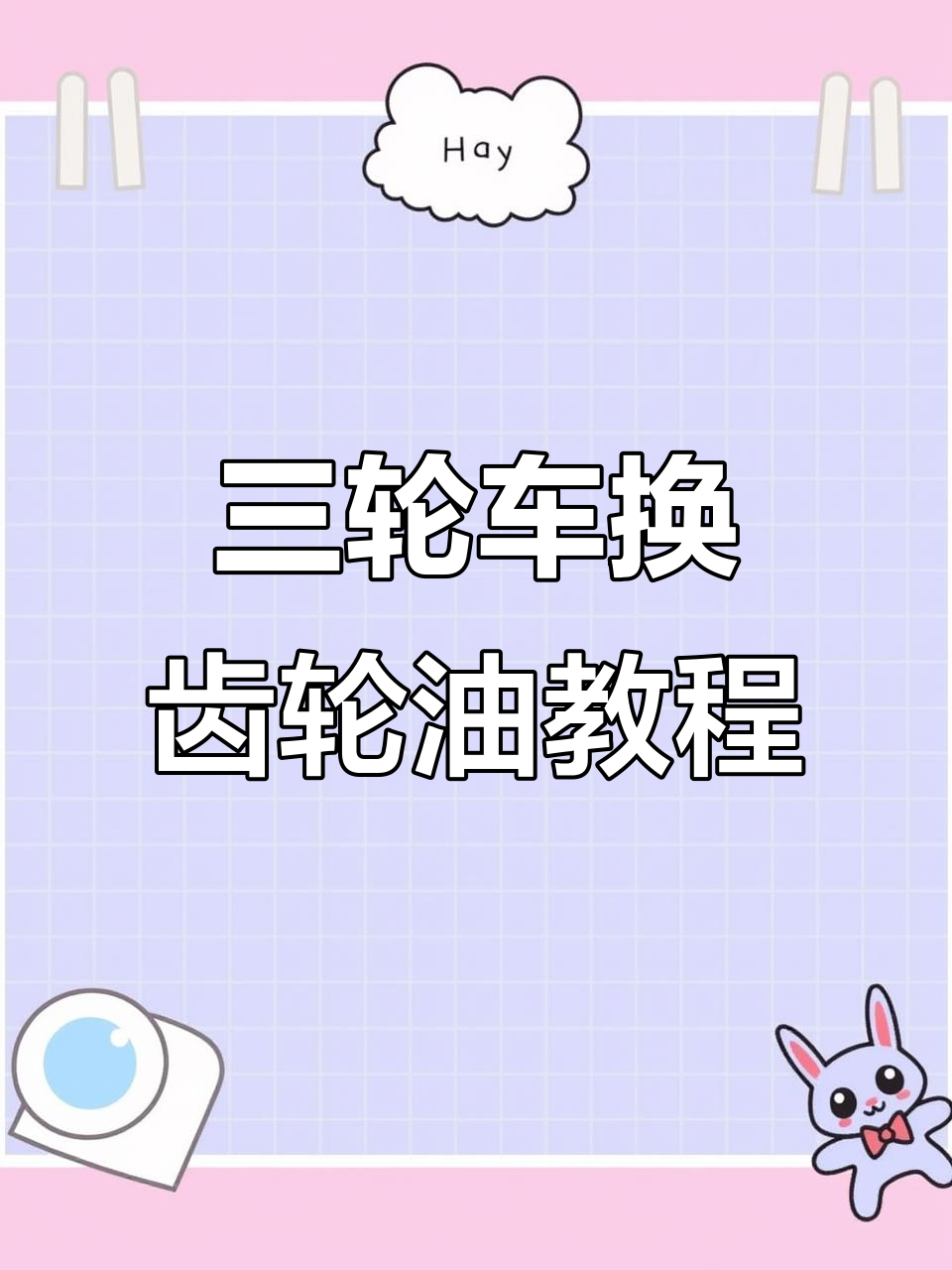 电动三轮车齿轮油更换技巧,轻松搞定差速箱维护