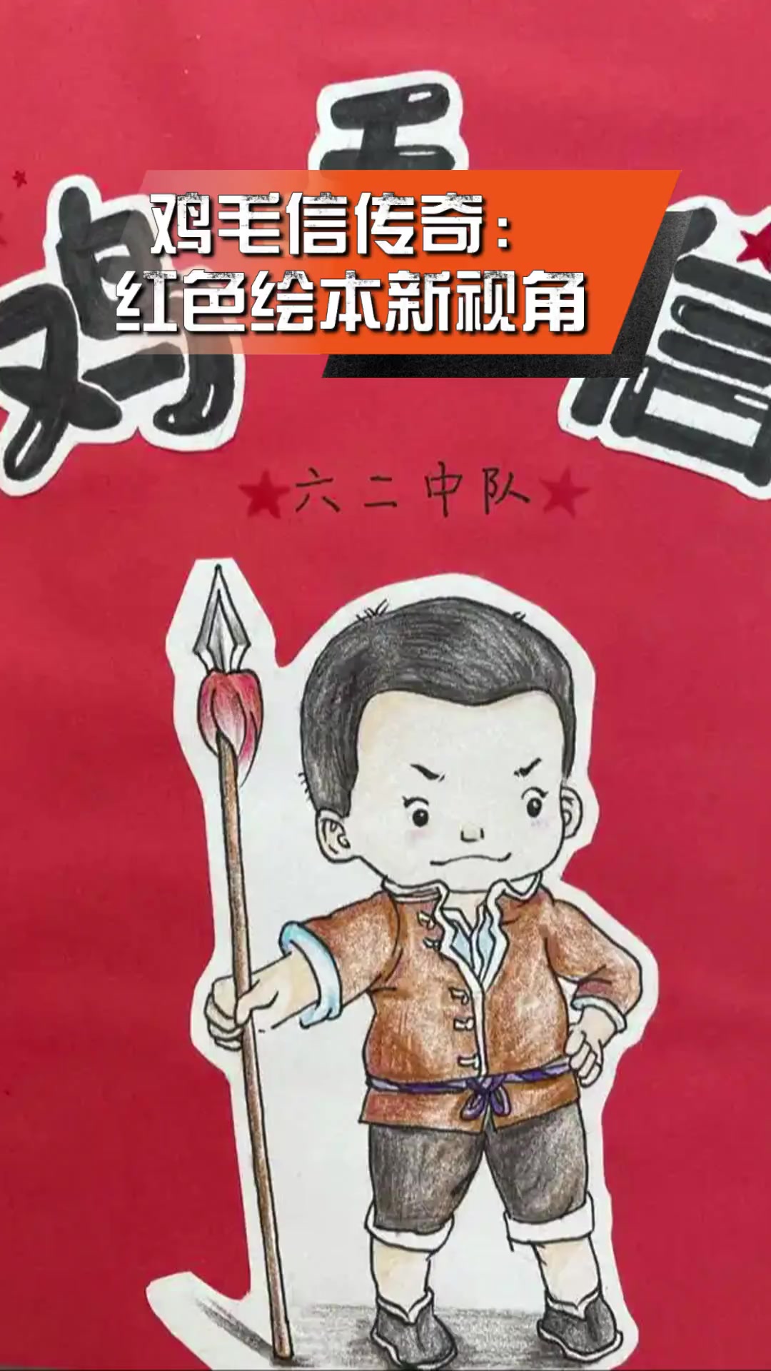 鸡毛信传奇:红色绘本新视角