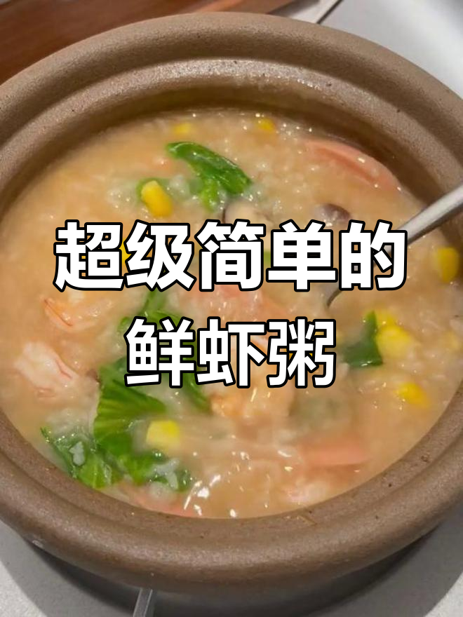 一人份鲜虾砂锅粥,简单又美味!