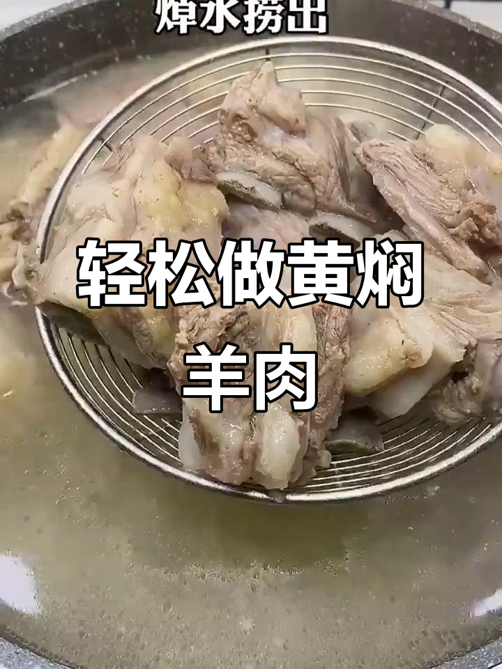 黄焖羊肉,软烂入味不膻腥,做法超简单