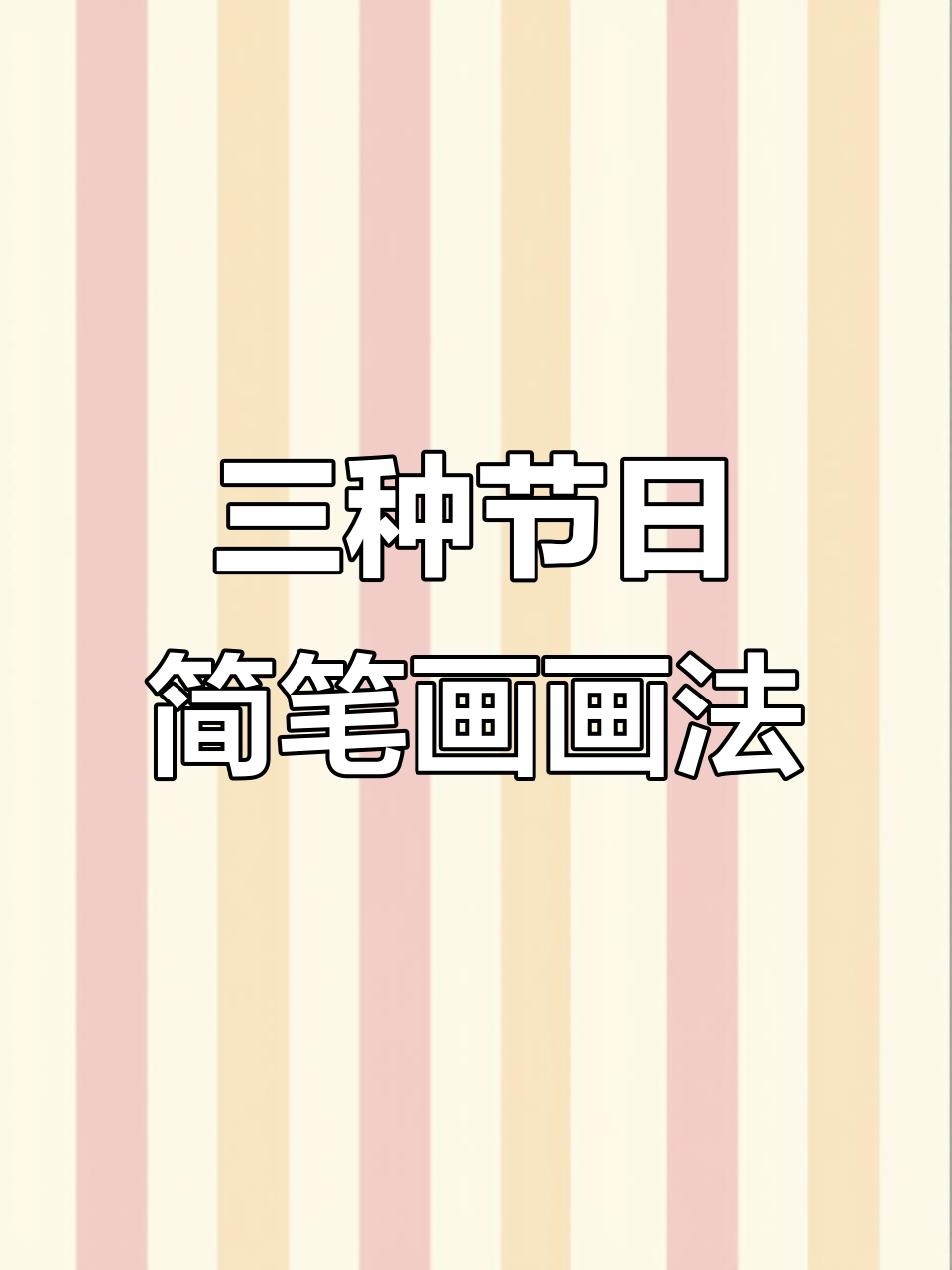 劳动节简笔画:三种可爱人物轻松学