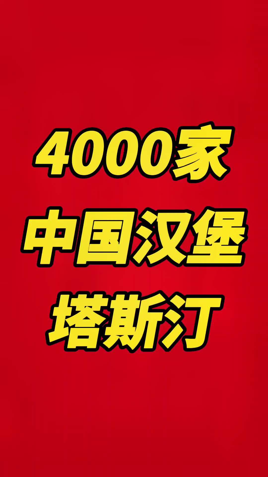 短短几年时间,这个塔斯汀开了4000多家门店,餐饮行业还是要不断创新,一定要快。就会被别人