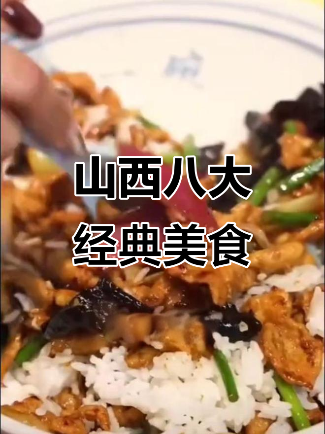 山西八大必吃美食大揭秘,面食、醋、肉菜全都有