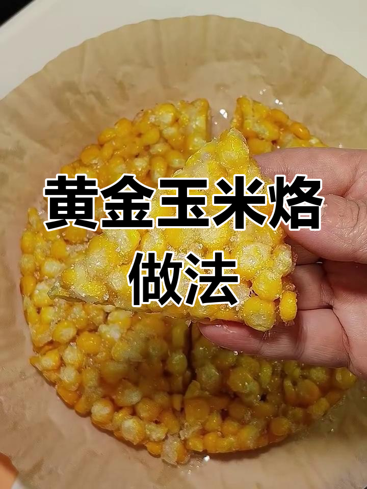 年夜饭必备黄金玉米烙，外酥内嫩超好吃