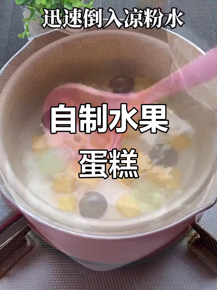 家里轻松做水果蛋糕,美味又健康,孩子超喜欢!
