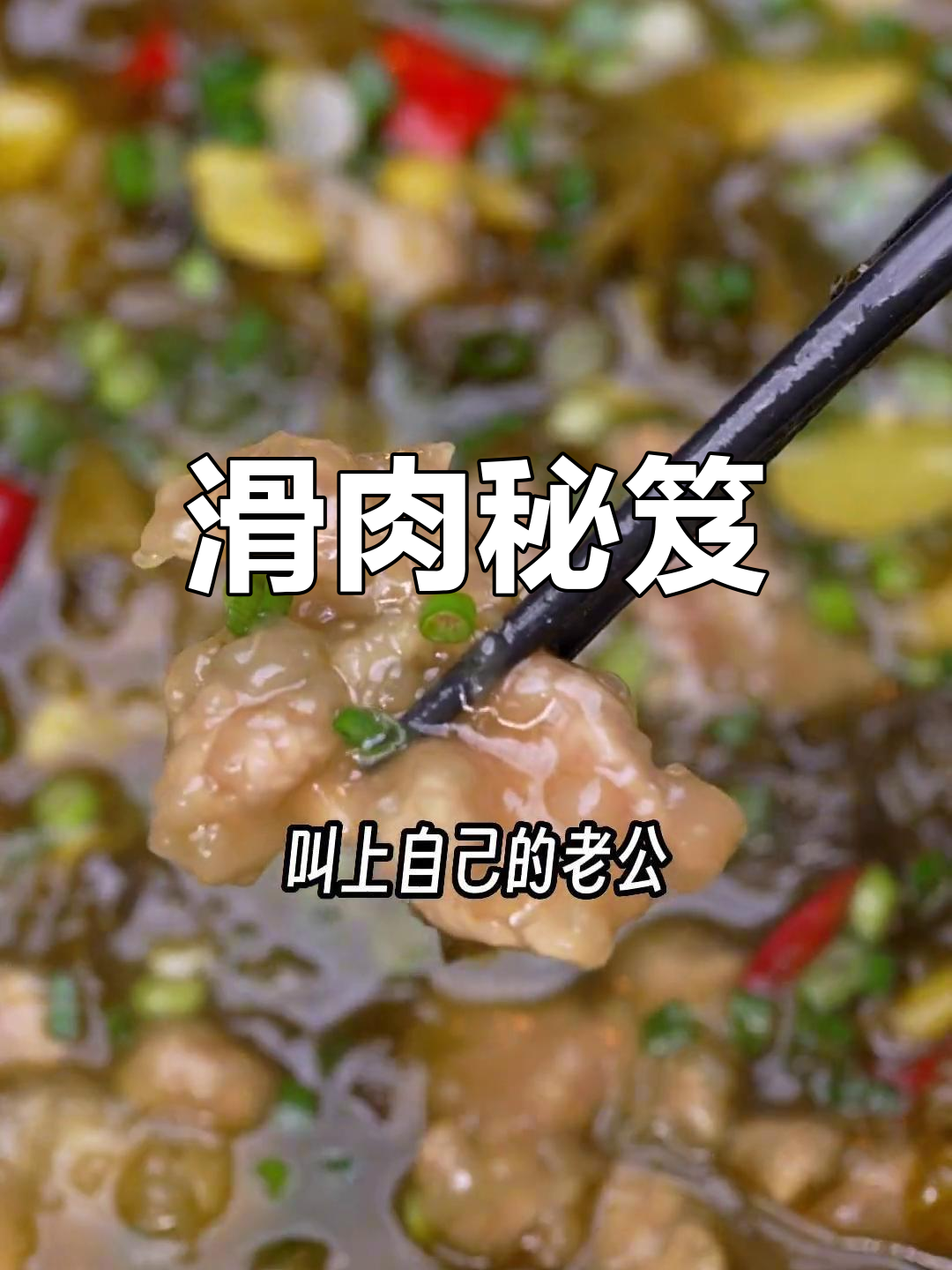 滑肉秘诀:酸菜与胡豆瓣搭配,汤清不浑,口感鲜美!