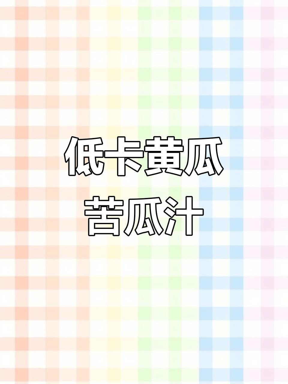 黄瓜苦瓜汁,低热量高纤维,清爽又解腻