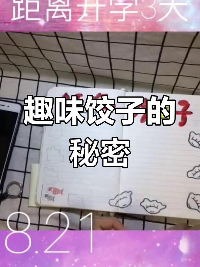 今天吃饺子,猜猜是什么馅?手绘排版超有趣!