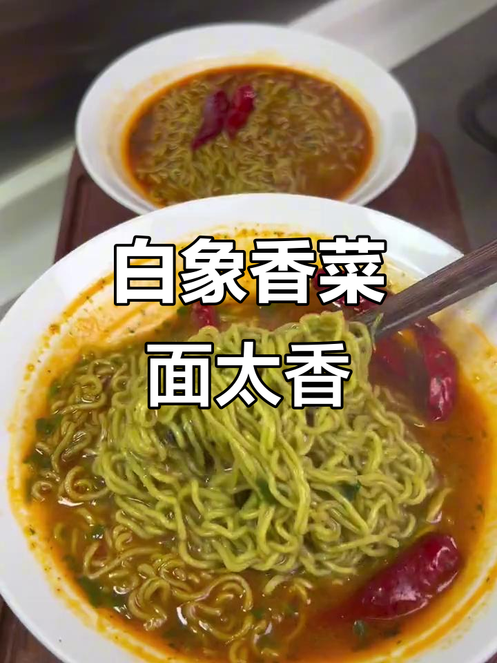 这款白象香菜面,吃一次上瘾!太香了