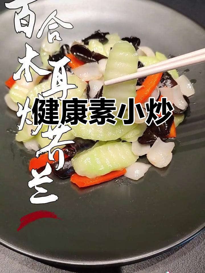 清爽素小炒，百合木耳配芥兰，营养又美味