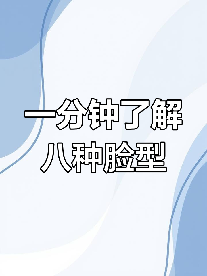 8种常见脸型解析,轻松分辨你的脸型