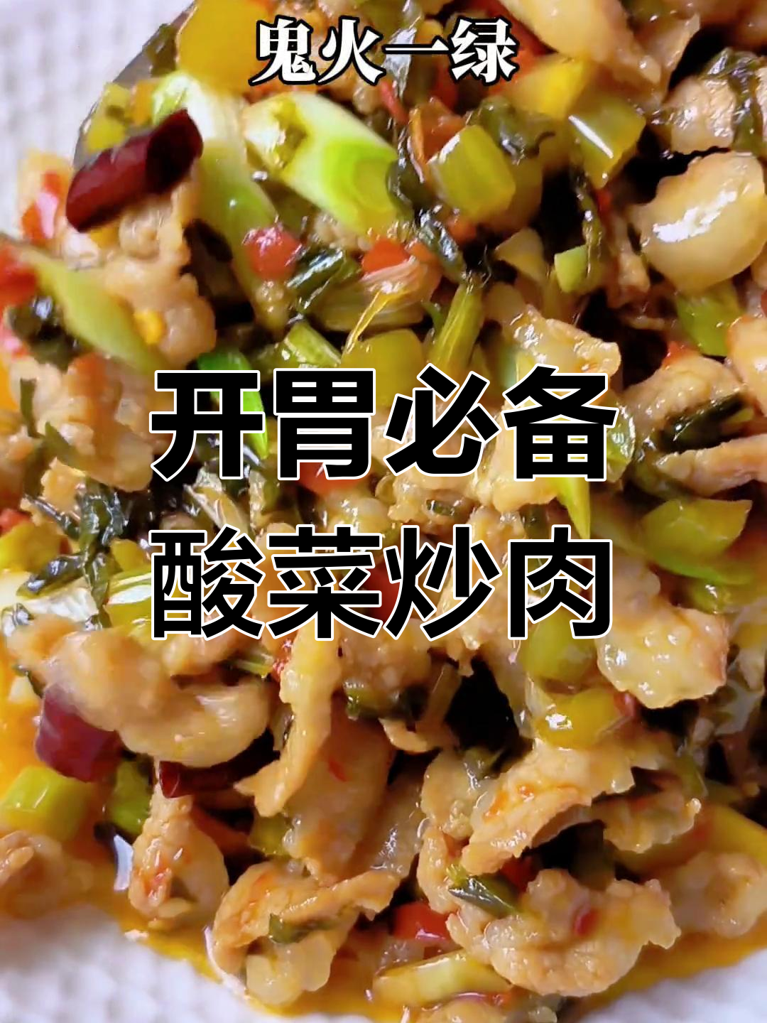 酸菜炒肉,拯救萎靡不振的胃口