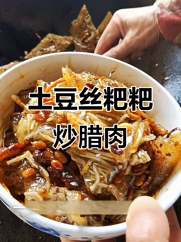 洋芋丝粑粑炒腊肉,简单又美味!