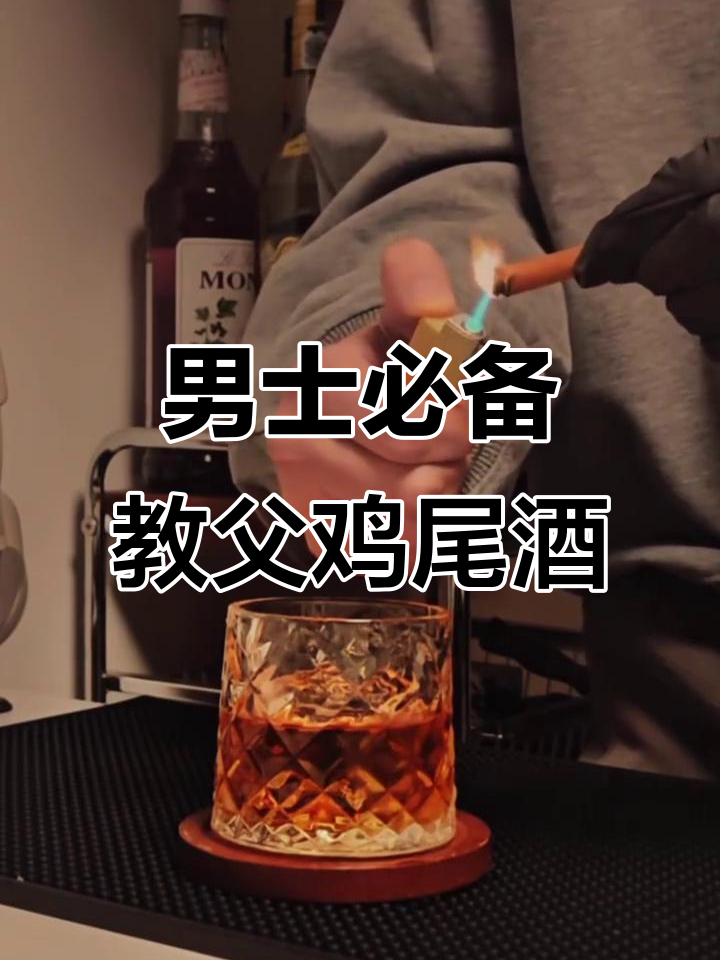 男人必试的经典鸡尾酒,教父风格不容错过