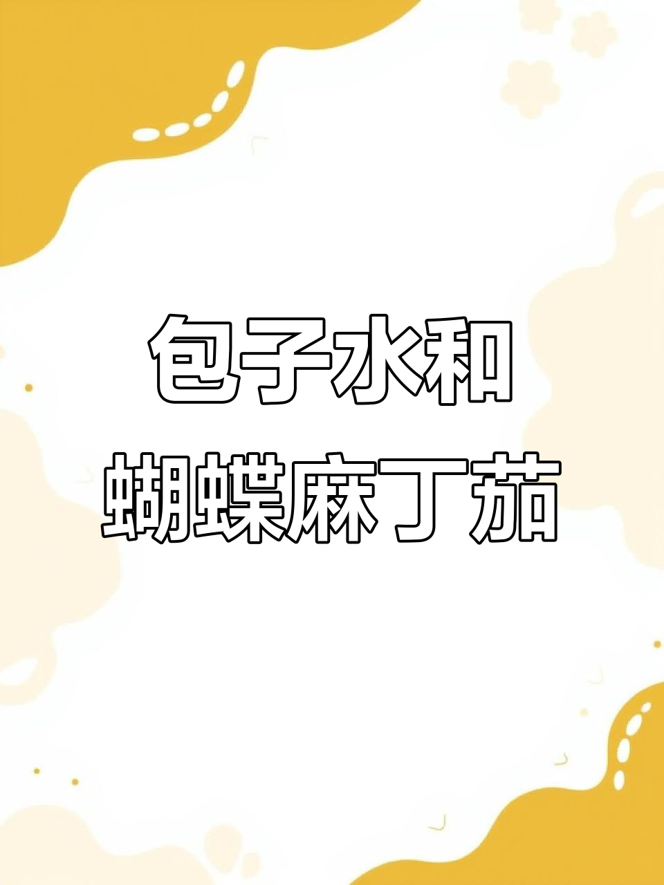 包子水挤面,蝴蝶麻丁茄来袭!