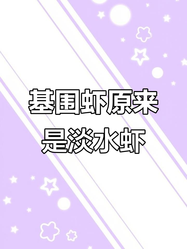 超市卖的基围虾竟然是淡水养殖,原来是这样!