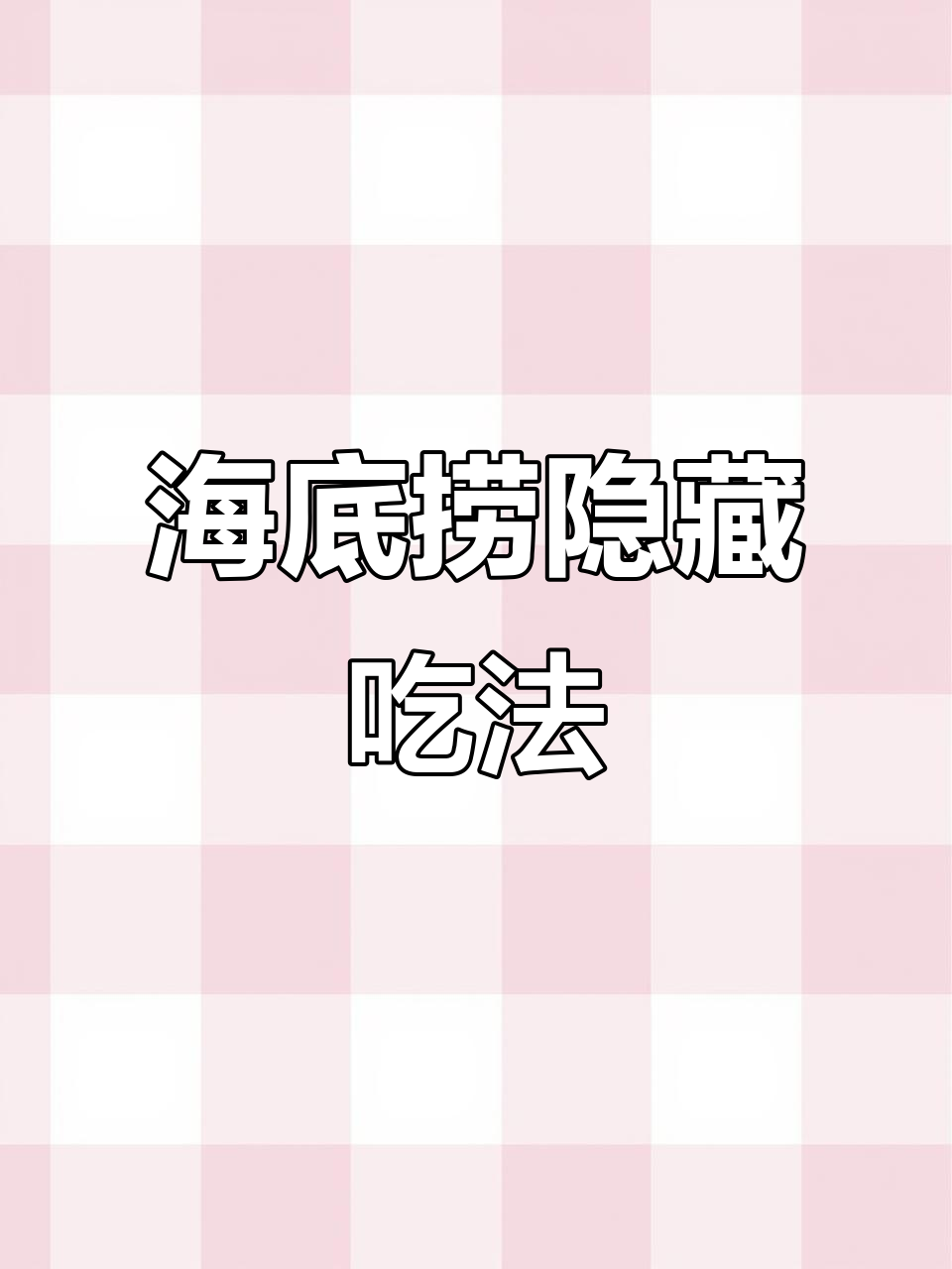 半夜饿了,海底捞番茄汤加牛肉粒太幸福了