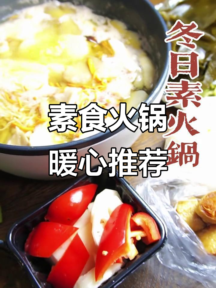 寒冷天气必备!素火锅来啦,温暖又治愈