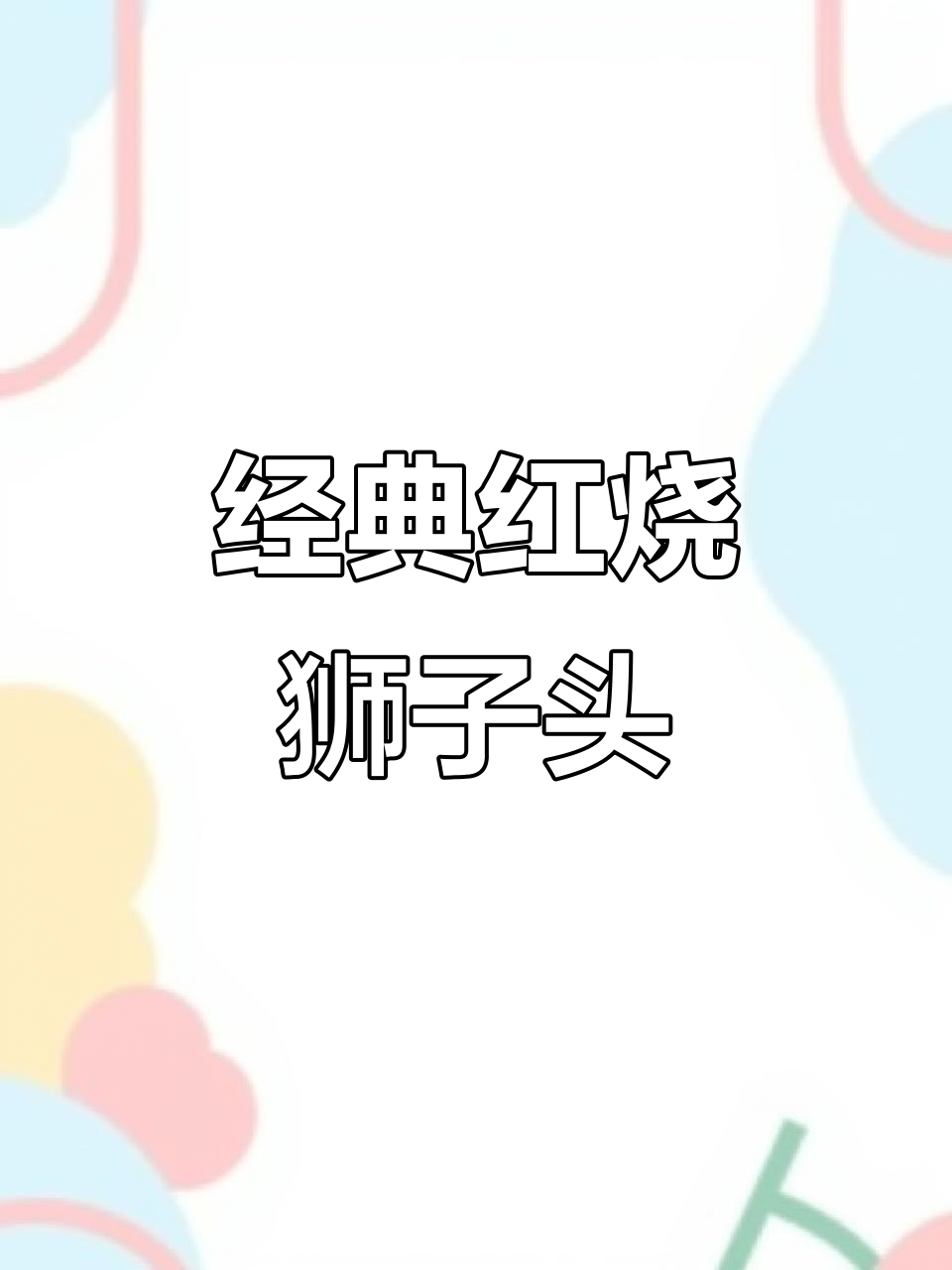 红烧狮子头,简单又美味,外酥里嫩的完美做法