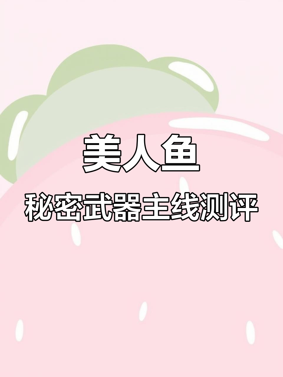 上海美人鱼秘密武器主线1.5实测:拉力值低,手感偏软