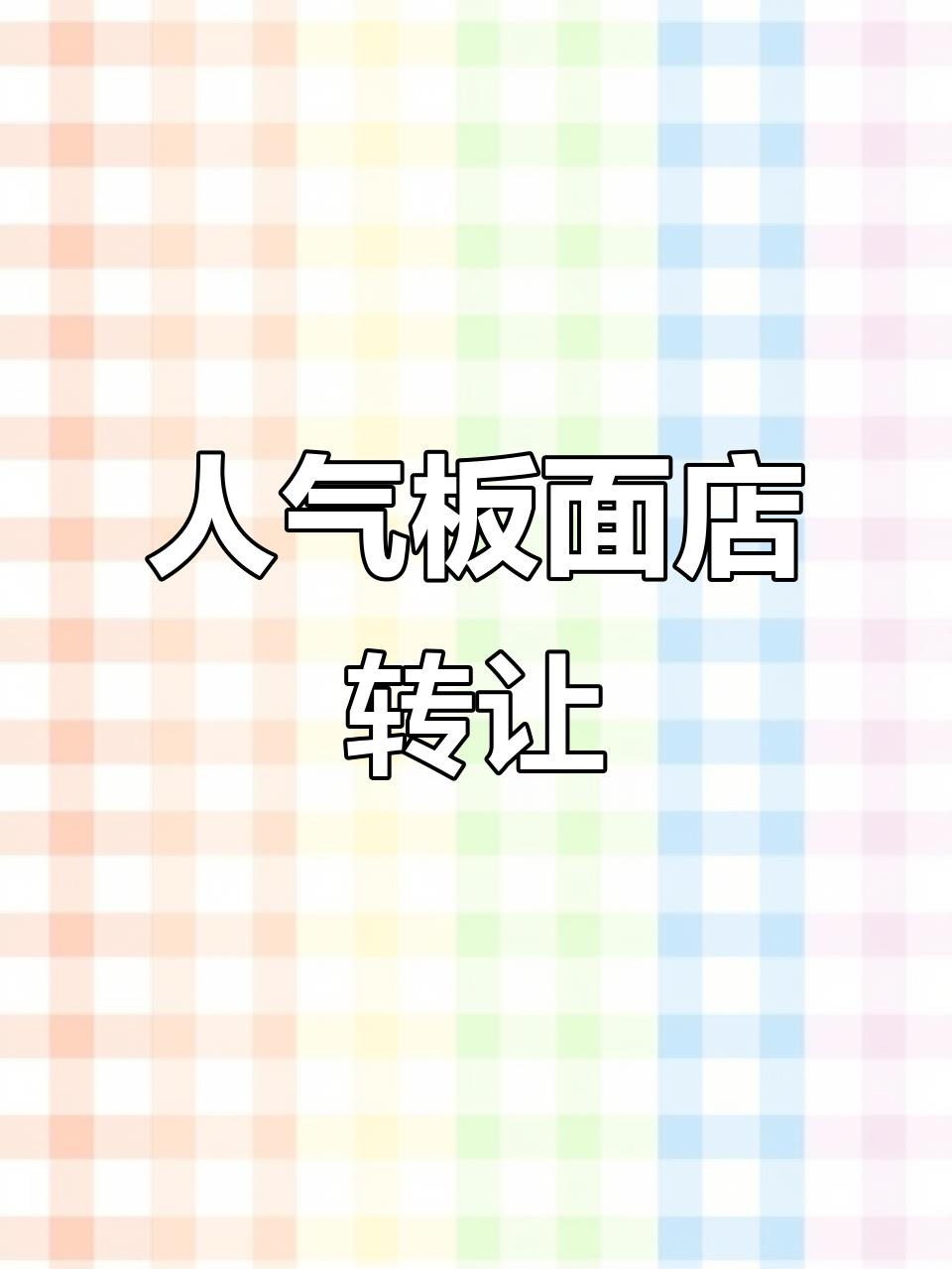 100平牛肉面馆，租金亲民，车位充足，人气旺盛！