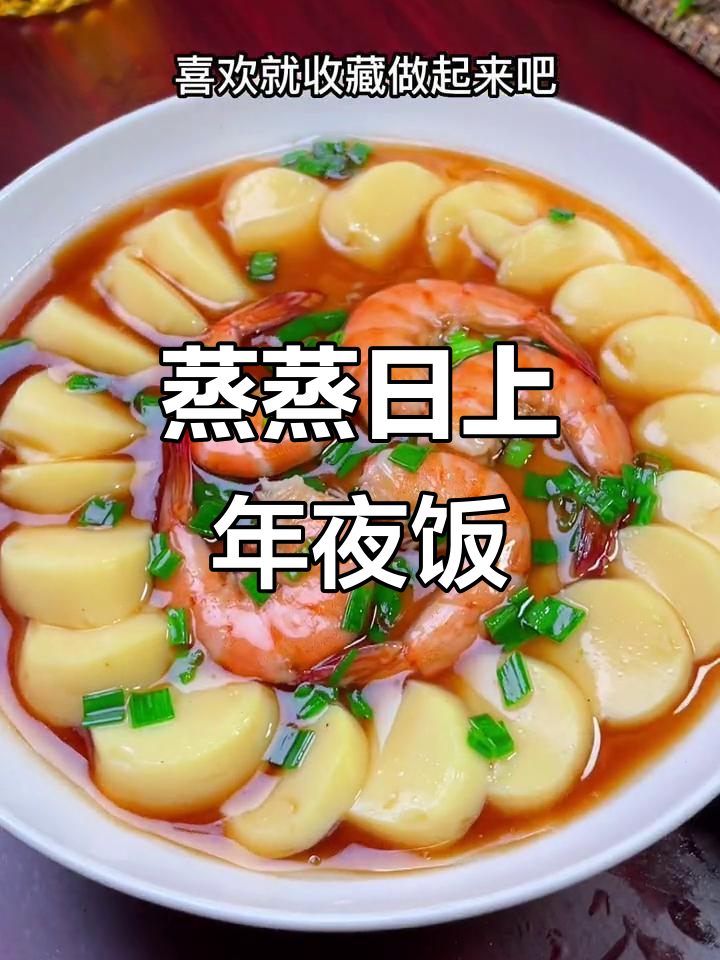 年夜饭必备蒸菜,简单又美味,寓意幸福安康