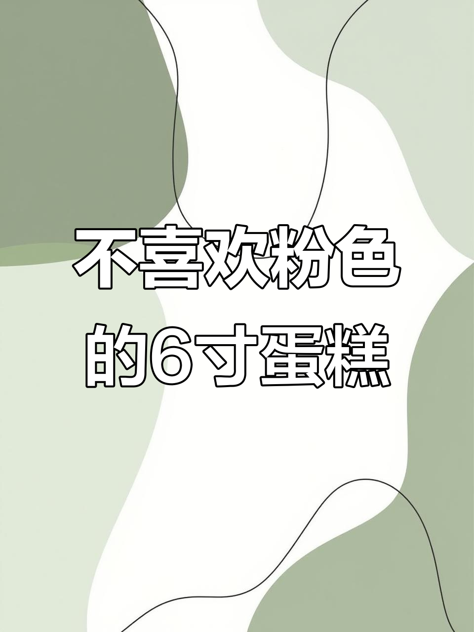 这款6寸水果蛋糕,不喜欢粉色?来试试这种风格!