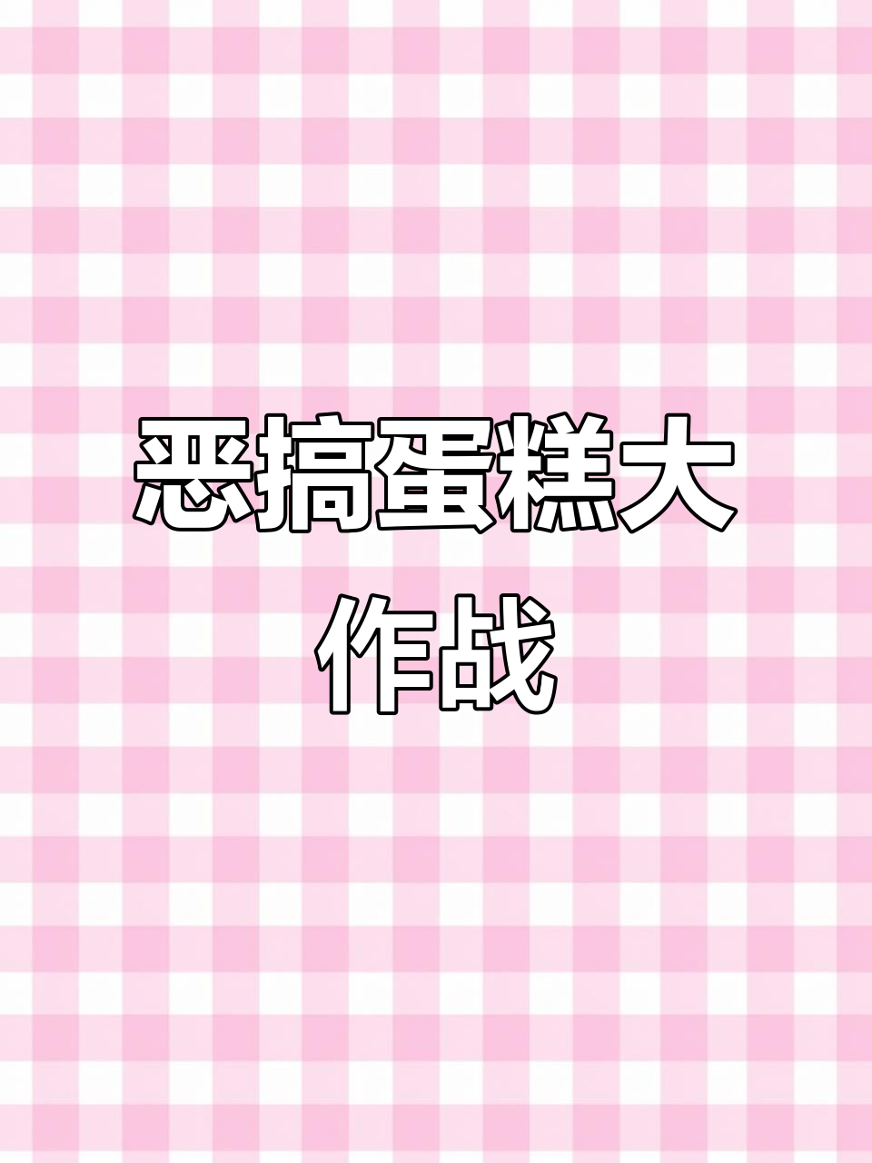 半夜三更的恶搞蛋糕,朋友间的趣味互动