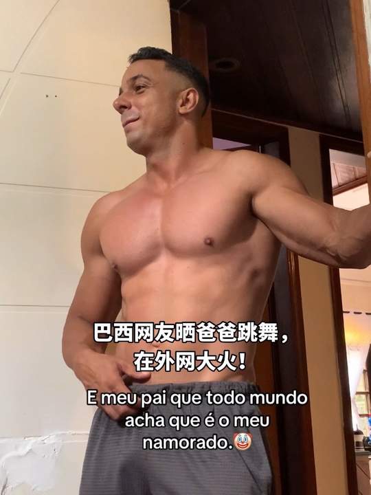 巴西肌肉老爸跳舞视频