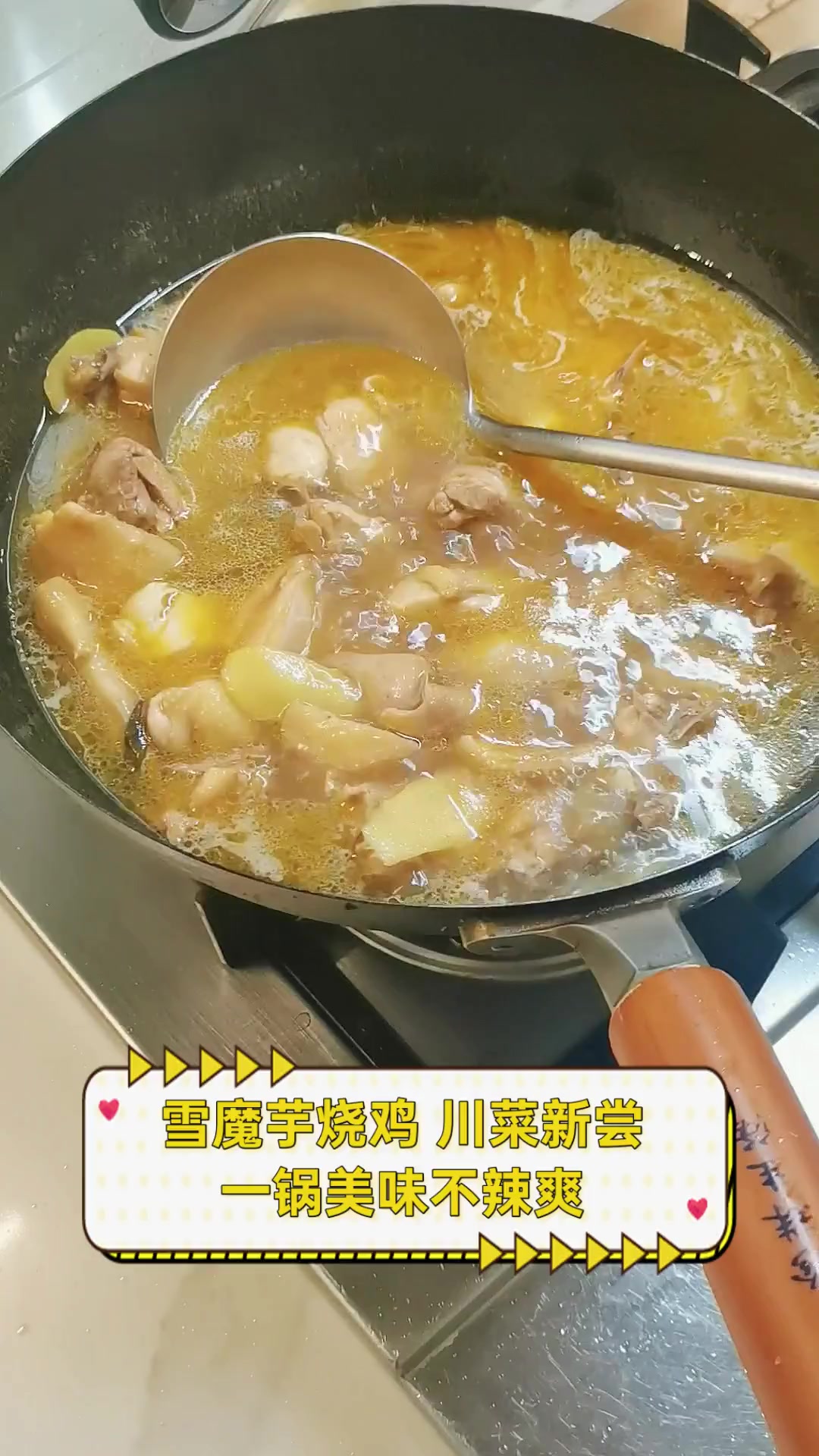 雪魔芋烧鸡,川菜新尝,一锅美味不辣爽