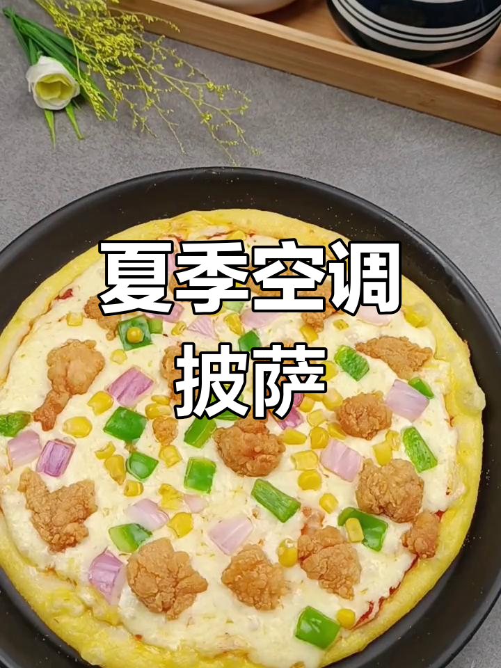 夏日必备!空调与披萨的完美搭配,轻松做出香脆鸡肉披萨