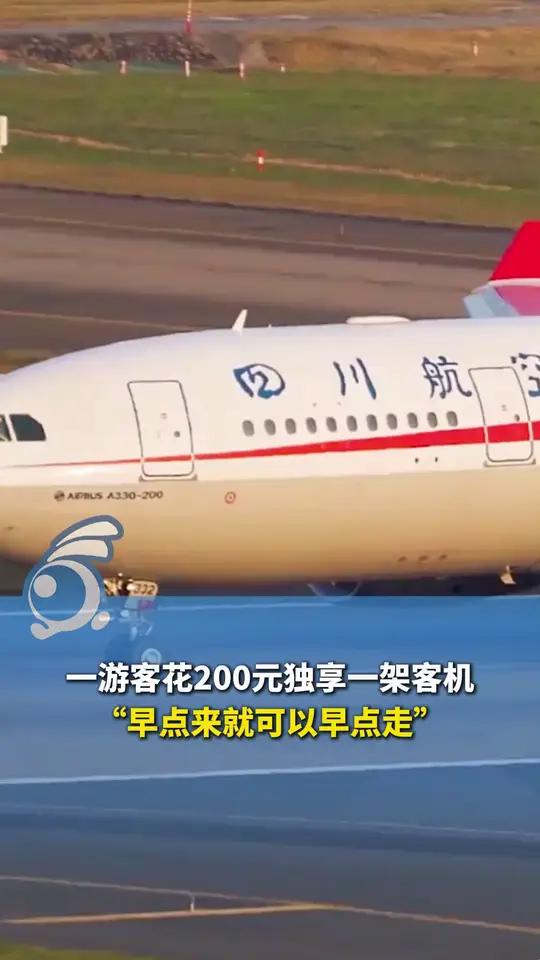 一游客花200元独享一架客机，起飞前接到机场服务人员电话称早点来就可以早点走