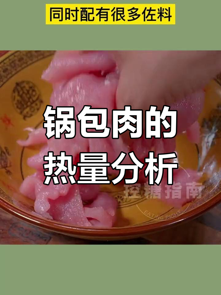 控糖减脂期能吃锅包肉吗?