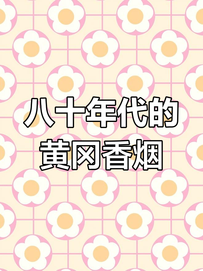 黄冈八九十年代流行香烟回顾
