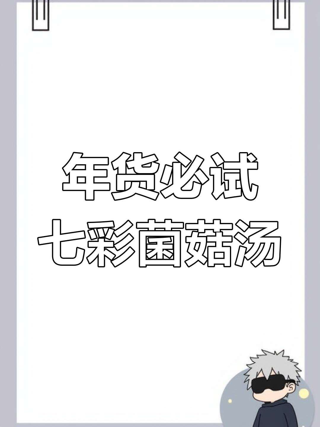七彩菌汤包,滋补又美味,过年必备家庭煲汤神器