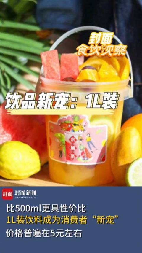 「“扩容”才过瘾!这届年轻人为何对1L装上头了」盛夏来临,货架上的饮料们正悄悄“扩容”,咖