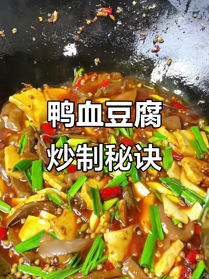 鸭血豆腐炒出独特风味，麻辣鲜香让人停不下来
