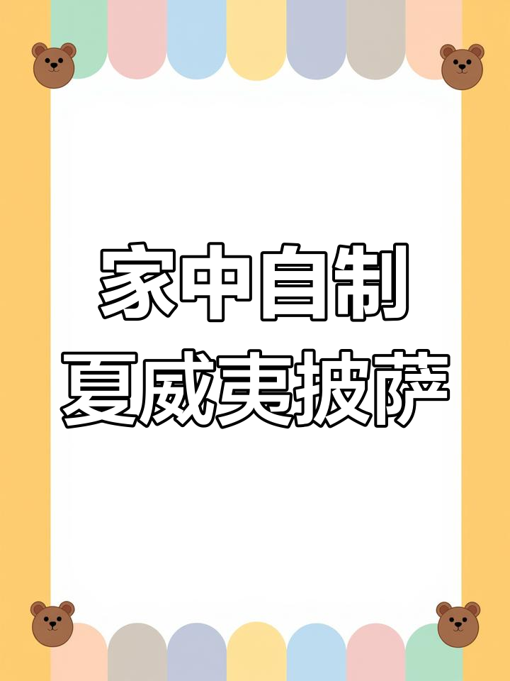 夏威夷披萨,经典美味,轻松在家做!