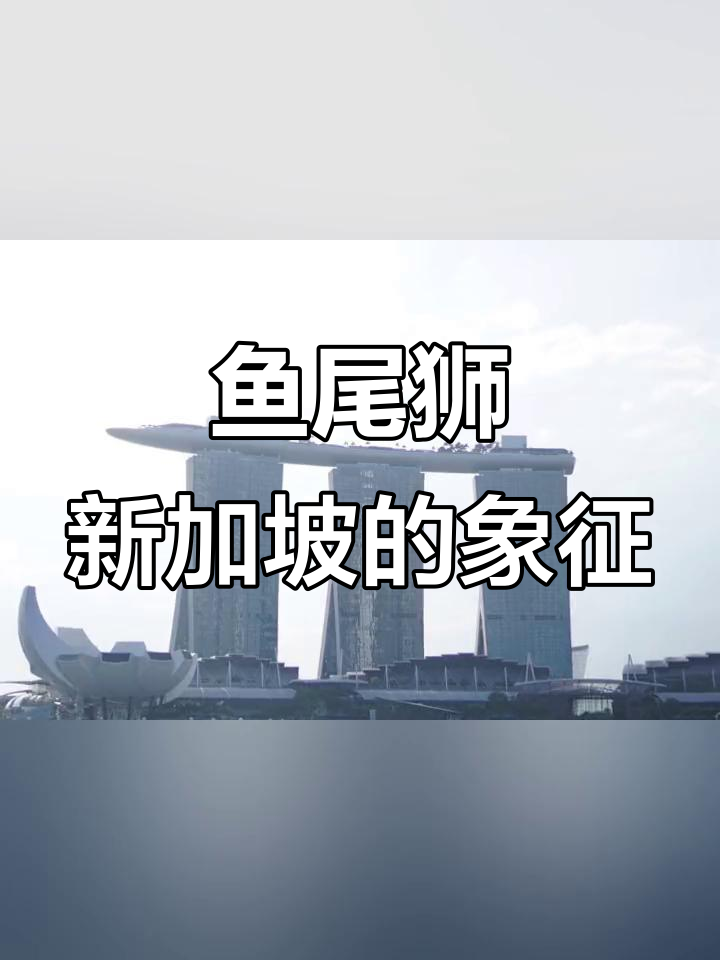 鱼尾狮，新加坡的标志性雕塑，象征繁荣与活力